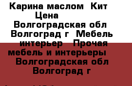 Карина маслом “Кит“ › Цена ­ 1 200 - Волгоградская обл., Волгоград г. Мебель, интерьер » Прочая мебель и интерьеры   . Волгоградская обл.,Волгоград г.